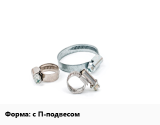 Хомут с П-подвесом, упаковка цена от 947.89 Тг / шт, где купить, условия доставки в Костанае и Костанайской области